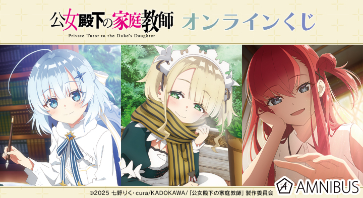 TVアニメ「公女殿下の家庭教師」オンラインくじ