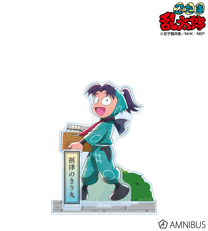 描き下ろし 摂津のきり丸 みんなで歩むの段ver. 第2弾 パーツ付きBIGアクリルスタンド