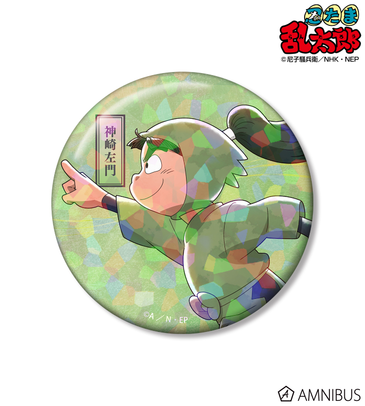 描き下ろし 神崎左門 みんなで歩むの段ver. 第2弾 75mmホログラム缶バッジ