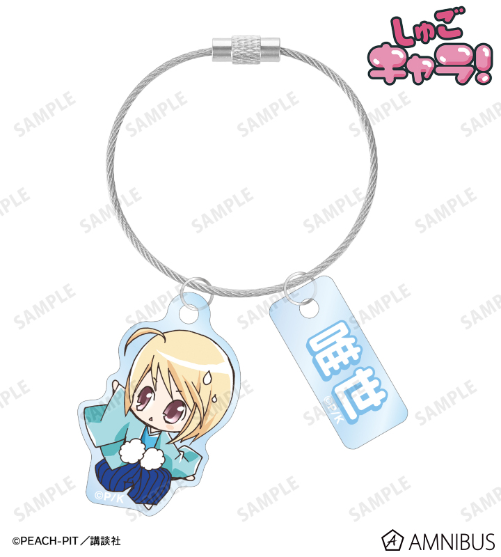 辺里 唯世 ちびキャラ 2連ワイヤーアクリルキーホルダー
