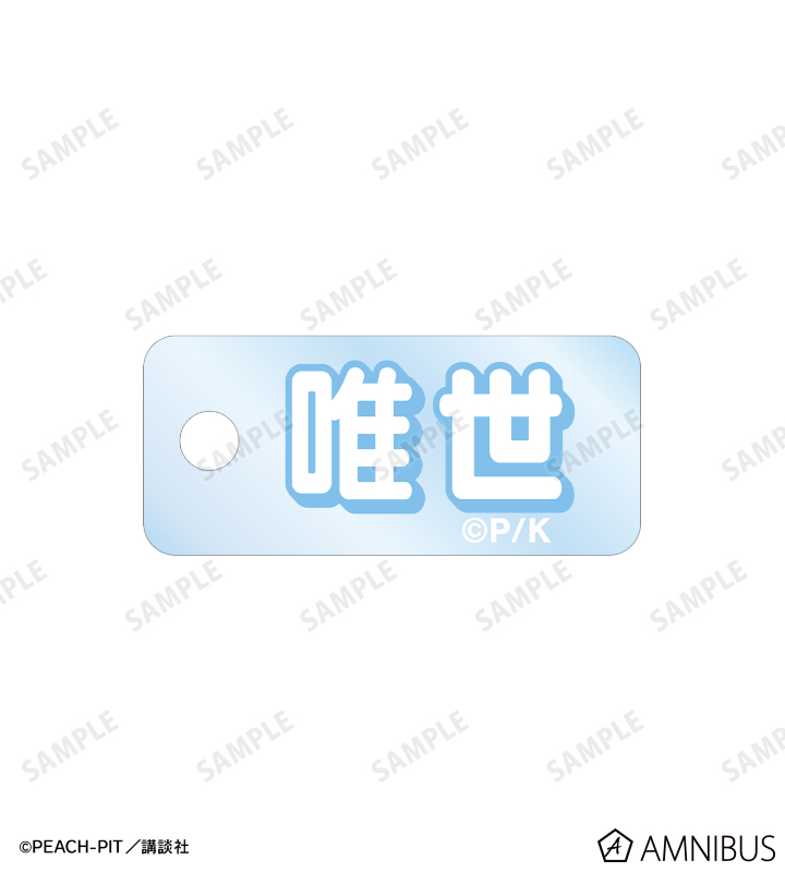 辺里 唯世 ちびキャラ 2連ワイヤーアクリルキーホルダー