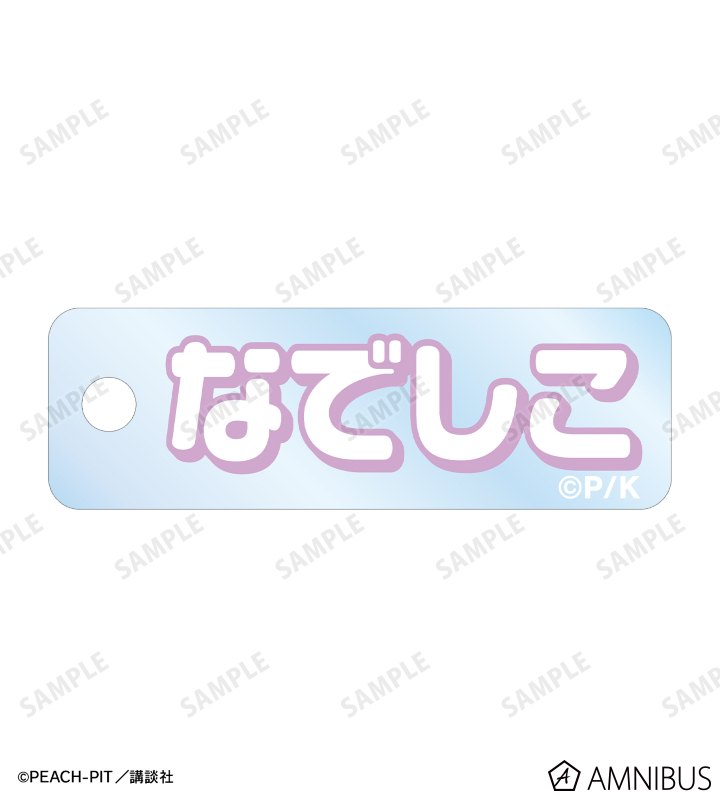 藤咲 なでしこ ちびキャラ 2連ワイヤーアクリルキーホルダー