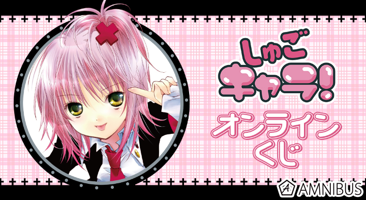 『しゅごキャラ！』オンラインくじ