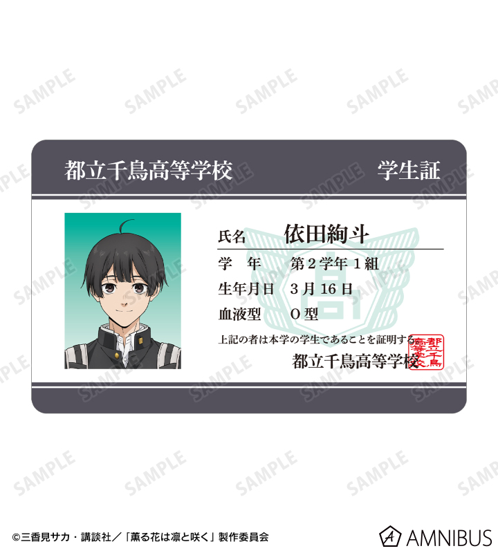 依田絢斗 プラスチック学生証風カード