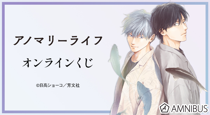 『アノマリーライフ』オンラインくじ