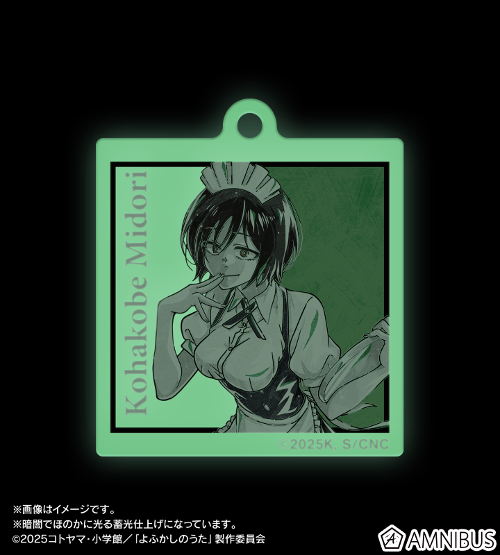 小繁縷ミドリ Ani-Art BLACK LABEL 蓄光アクリルキーホルダー