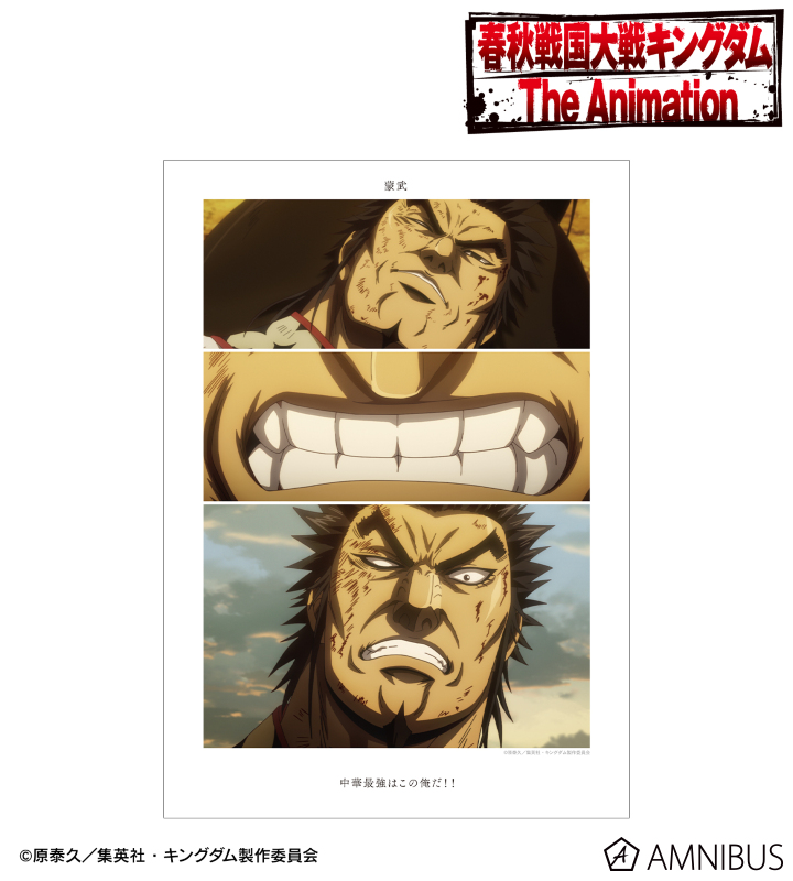 蒙武 場面写A3マット加工ポスター