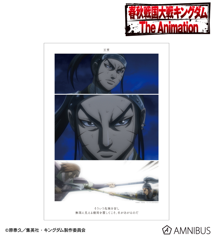 王賁 場面写A3マット加工ポスター