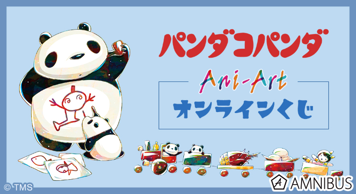 パンダコパンダ｜『パンダコパンダ』Ani-Art オンラインくじ | DRAW