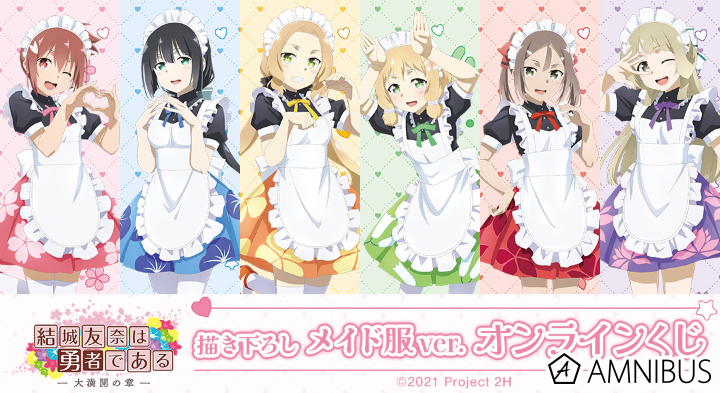 結城友奈は勇者である -大満開の章- 描き下ろし メイド服ver. オンラインくじ