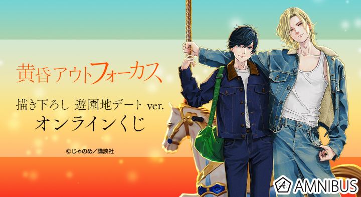 『黄昏アウトフォーカス』 描き下ろし 遊園地デートver. オンラインくじ