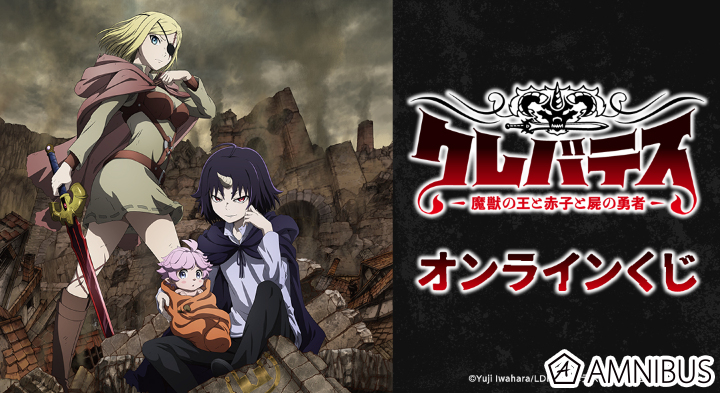 TVアニメ「クレバテス-魔獣の王と赤子と屍の勇者-」 オンラインくじ