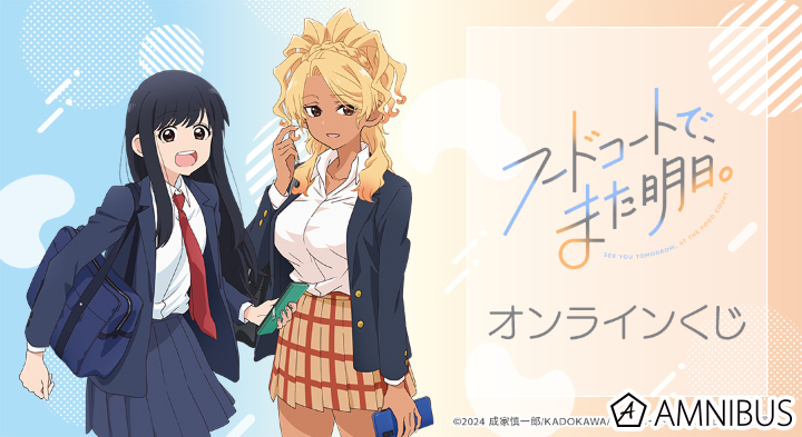 TVアニメ『フードコートで、また明日。』オンラインくじ
