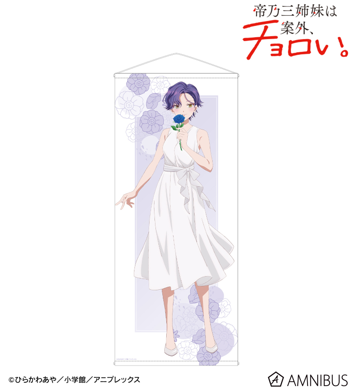描き下ろし 帝乃 一輝 白いワンピースと花ver. 等身大タペストリー