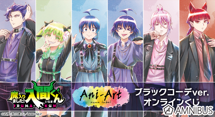 『魔入りました！入間くん』 ブラックコーデver. オンラインくじ