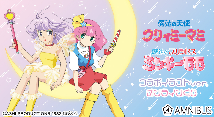 『クリィミーマミ×ミンキーモモコラボ』 コラボイラストver. オンラインくじ