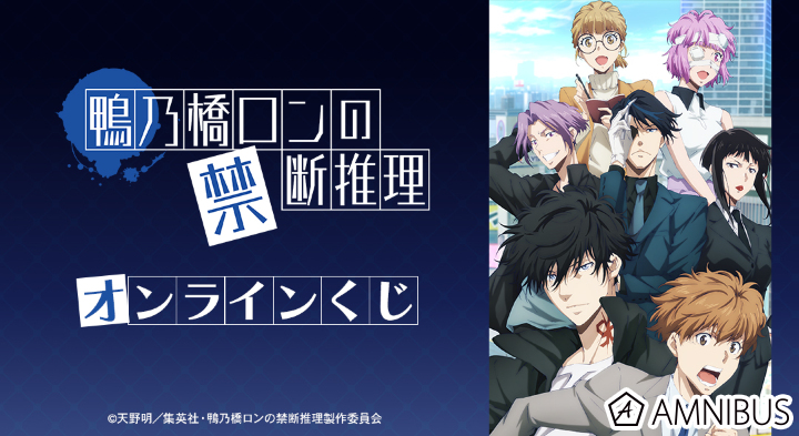 TVアニメ「鴨乃橋ロンの禁断推理」オンラインくじ