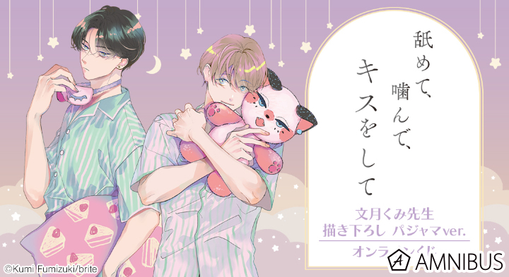 『舐めて、噛んで、キスをして』描き下ろし パジャマver. オンラインくじ