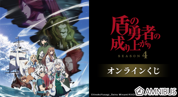 TVアニメ『盾の勇者の成り上がり Season 4』オンラインくじ