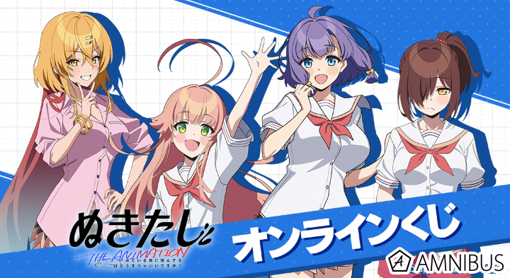 『ぬきたし THE ANIMATION』 オンラインくじ