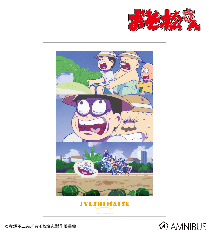 十四松 場面写A3マット加工ポスター