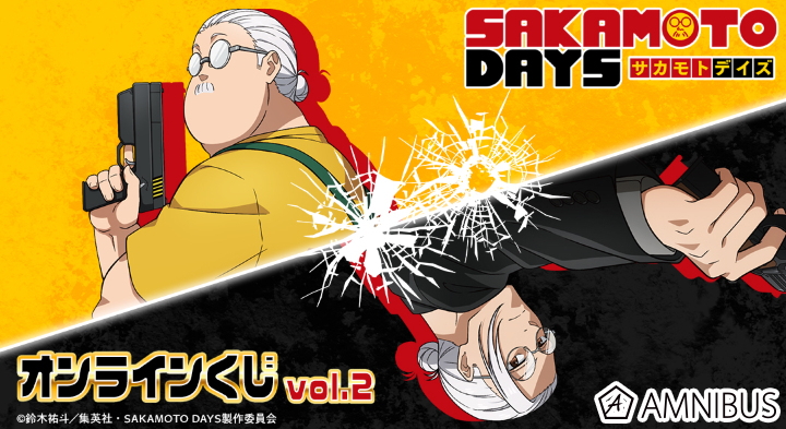 TVアニメ『SAKAMOTO DAYS』 オンラインくじ vol.2