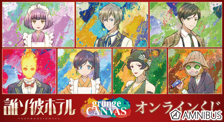TVアニメ『誰ソ彼ホテル』grunge CANVAS オンラインくじ