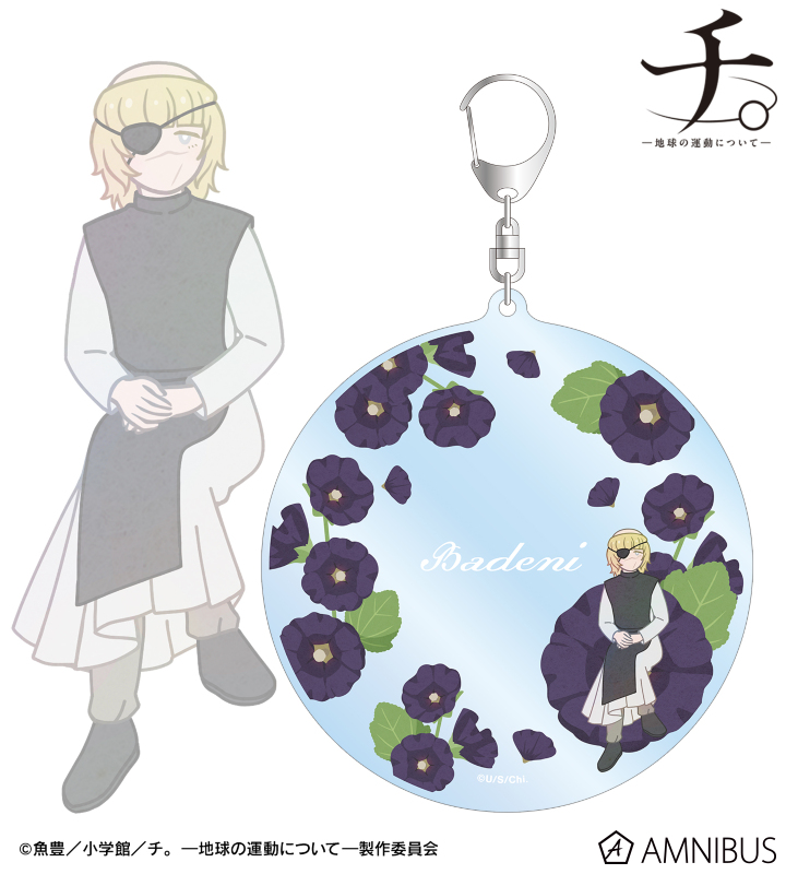 バデーニ Botania BIGアクリルキーホルダー