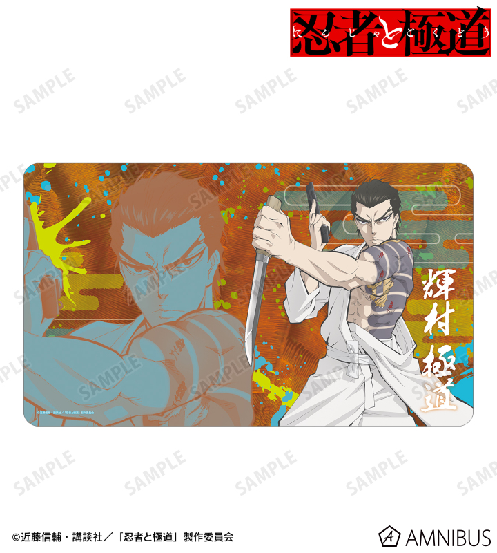 輝村 極道 マルチデスクマット