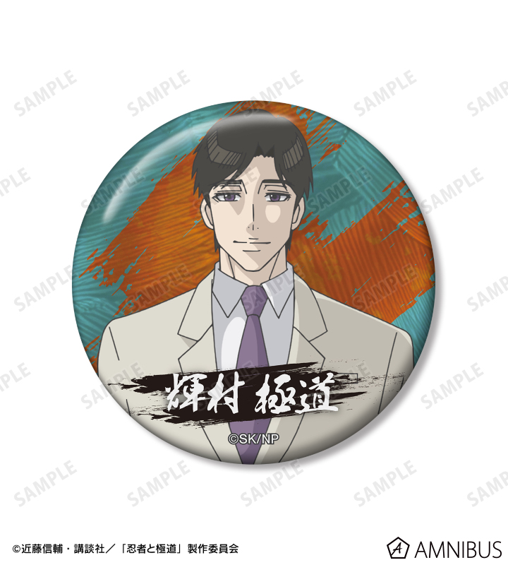 輝村 極道 缶バッジ2個セット