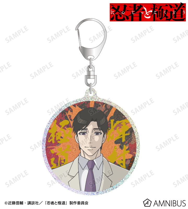 輝村 極道 グリッターアクリルキーホルダー