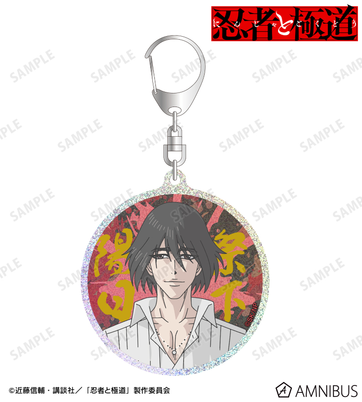 祭下 陽日 グリッターアクリルキーホルダー