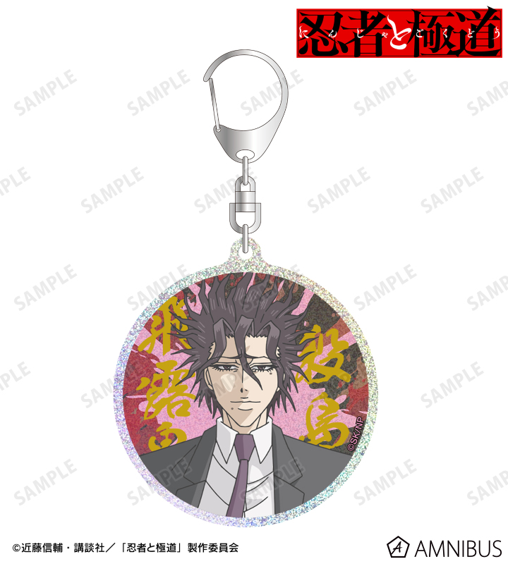 殺島 飛露鬼 グリッターアクリルキーホルダー