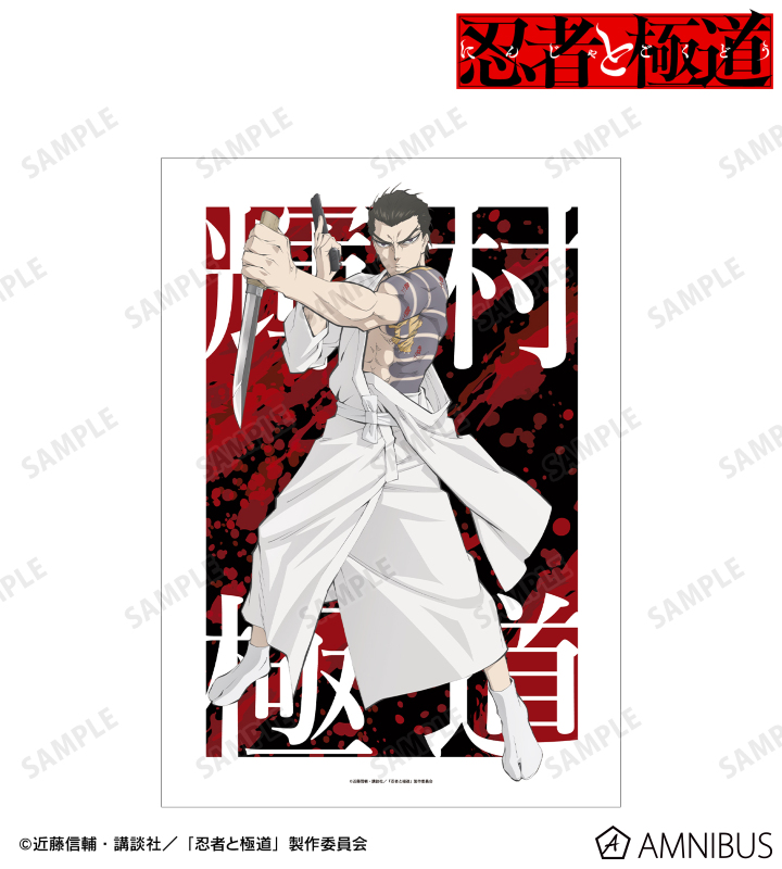 輝村 極道 A3マット加工ポスター