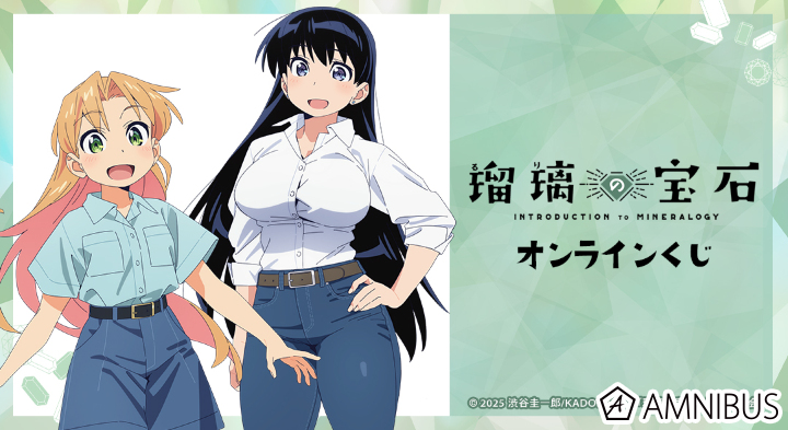 TVアニメ「瑠璃の宝石」 オンラインくじ