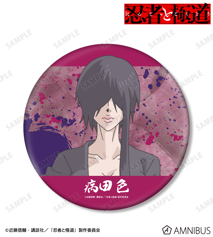 病田 色 BIG缶バッジ