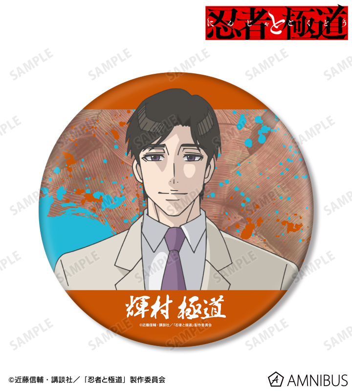 輝村 極道 BIG缶バッジ