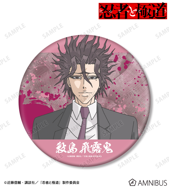 殺島 飛露鬼 BIG缶バッジ