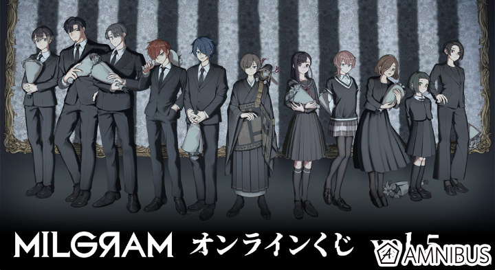 『MILGRAM -ミルグラム-』オンラインくじ vol.5