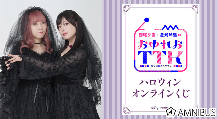 『西尾夕香・倉知玲鳳のおゆれおTTK』ハロウィンオンラインくじ