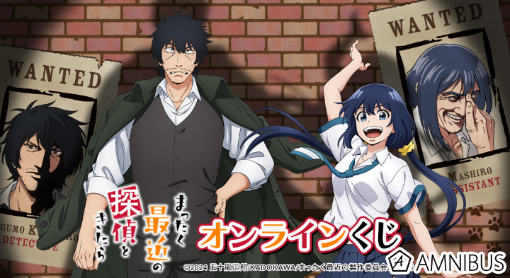 TVアニメ『まったく最近の探偵ときたら』 オンラインくじ