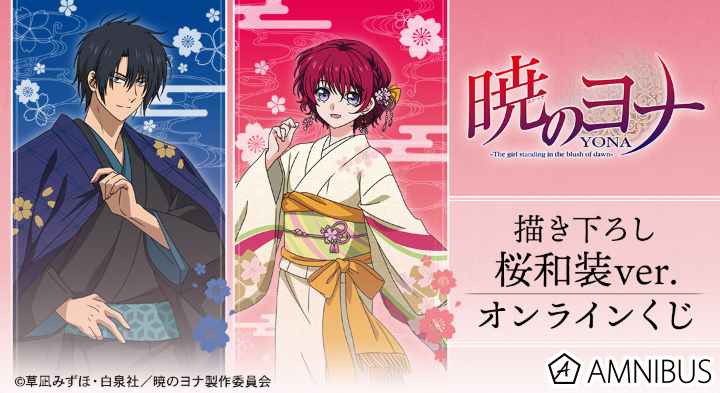 テレビアニメ『暁のヨナ』 描き下ろし 桜和装ver. オンラインくじ