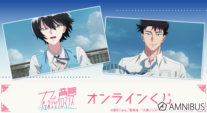 TVアニメ『九龍ジェネリックロマンス』オンラインくじ