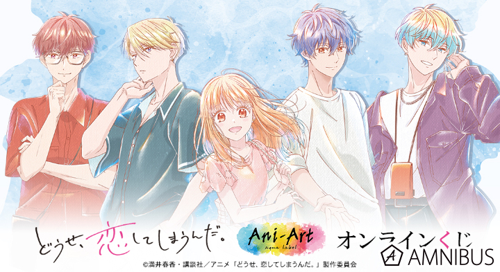 『どうせ、恋してしまうんだ。』Ani-Art オンラインくじ