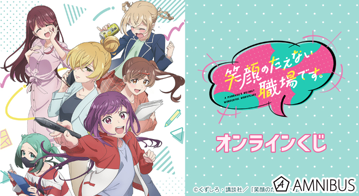 TVアニメ「笑顔のたえない職場です。」オンラインくじ