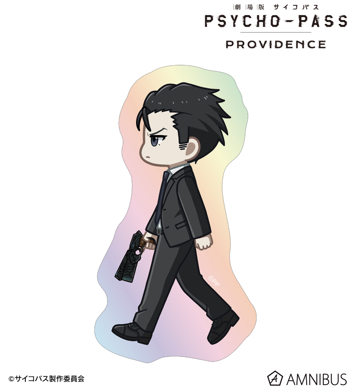 劇場版 PSYCHO-PASS サイコパス PROVIDENCE - 須郷 徹平 ちびとこ