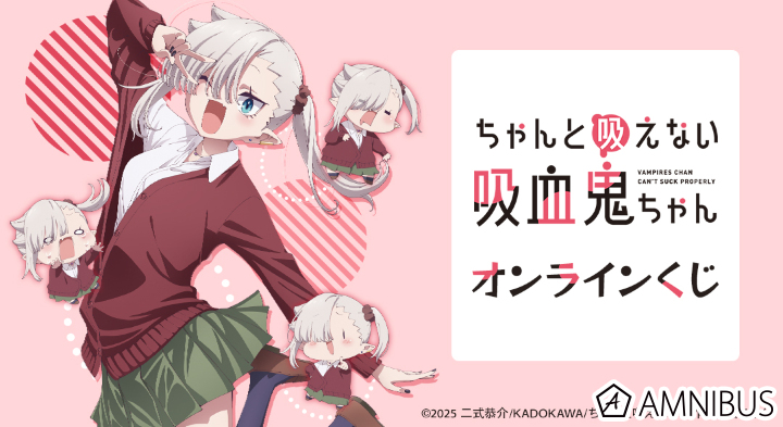 TVアニメ「ちゃんと吸えない吸血鬼ちゃん」オンラインくじ