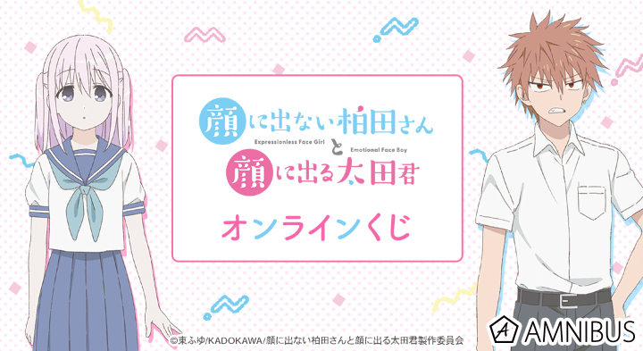 TVアニメ「顔に出ない柏田さんと顔に出る太田君」 オンラインくじ