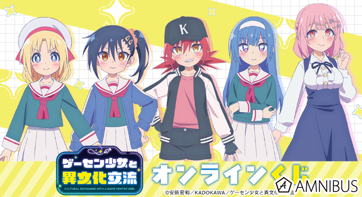 TVアニメ『ゲーセン少女と異文化交流』オンラインくじ