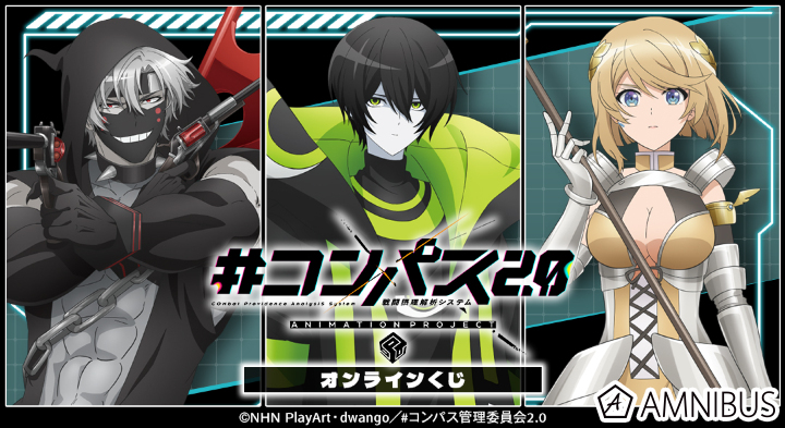 TVアニメ『#コンパス2.0 戦闘摂理解析システム』オンラインくじ
